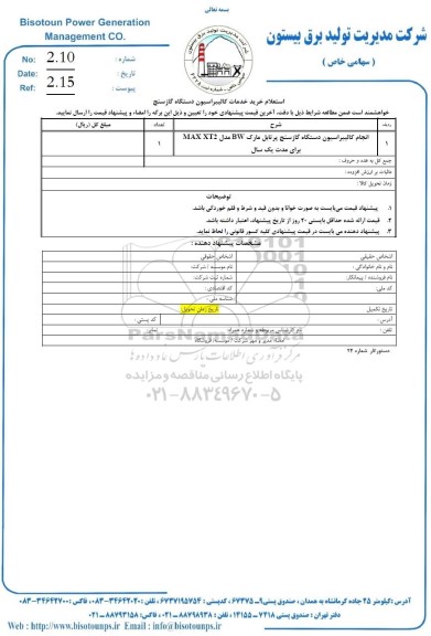 استعلام خرید خدمات کالیبراسیون دستگاه گازسنج