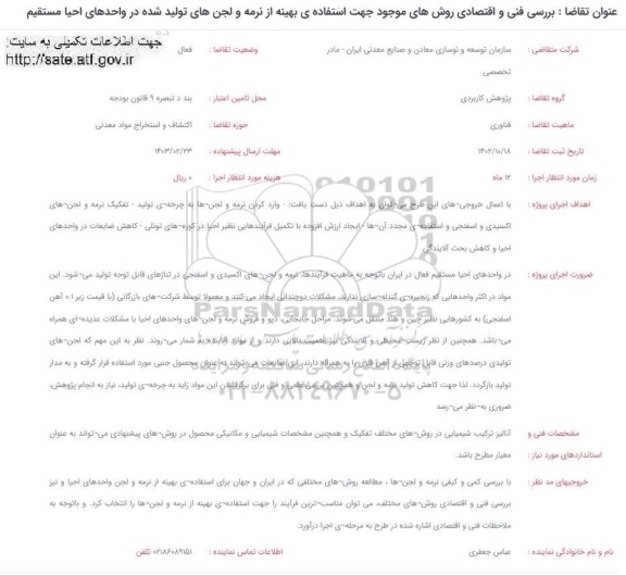 فراخوان بررسی فنی و اقتصادی روش های موجود جهت استفاده ی بهنیه ...
