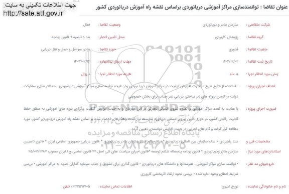 فراخوان توانمندسازی مراکز آموزشی دریانوردی براساس نقشه راه آموزش دریانوردی کشور