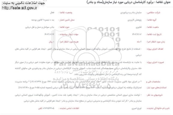 فراخوان برآورد کارشناسان دریایی مورد نیاز سازمان (ستاد و بنادر)