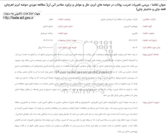 فراخوان بررسی تغییرات ضریب رواناب در حوضه های آبریز علل و عوامل و برآورد مقادیر آتی آن 