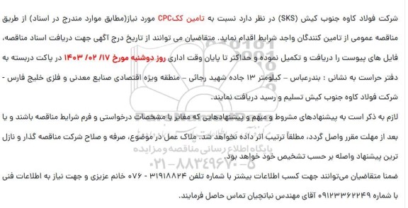 مناقصه تامین کک CPC