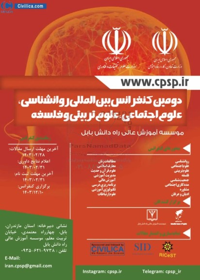 دومین کنفرانس بین المللی روانشناسی ، علوم اجتماعی علوم تربیتی و فلسفه 