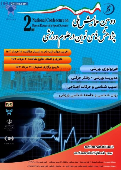 دومین همایش ملی پژوهش های نوین در علوم ورزشی