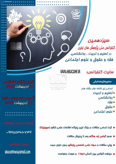 سیزدهمین کنفرانس ملی پژوهش های نوین در تعلیم و تربیت ، روانشناسی ، فقه و حقوق و علوم اجتماعی
