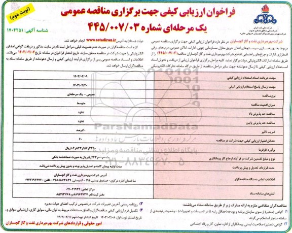 مناقصه عمومی بهینه سازی سیستم های اعلان حریق منازل سازمانی چوبی، ادارات، اماکن عمومی ...- نوبت دوم 