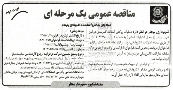 مناقصه فراخوان روکش آسفالت کمربندی بایندر- نوبت دوم
