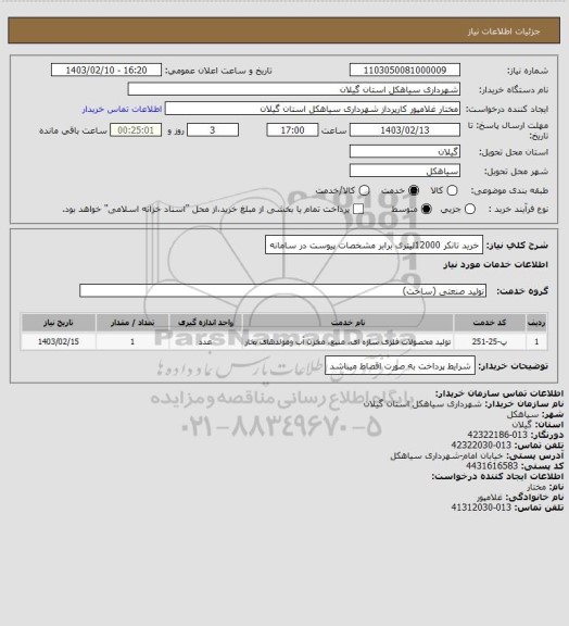 استعلام خرید تانکر 12000لیتری برابر مشخصات پیوست در سامانه