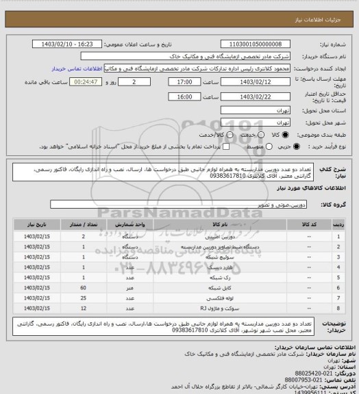 استعلام تعداد دو عدد دوربین مداربسته به همراه لوازم جانبی طبق درخواست ها، ارسال، نصب و راه اندازی رایگان، فاکتور رسمی، گارانتی معتبر، آقای کلانتری 09383617810