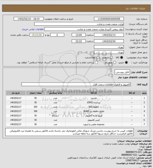 استعلام فایل پیوستی