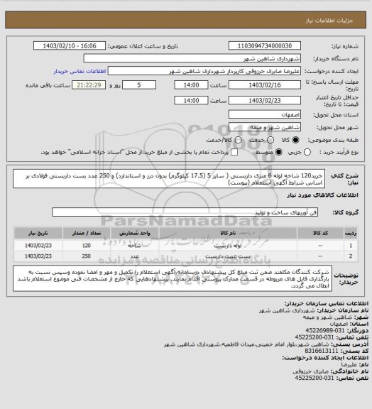 استعلام خرید120 شاخه  لوله 6 متری داربستی ( سایز 5 (17.5 کیلوگرم) بدون درز و استاندارد) و 250 عدد بست داربستی فولادی بر اساس شرایط آگهی استعلام (پیوست)