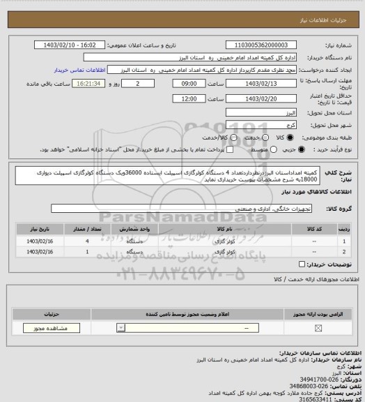 استعلام کمیته امداداستان البرزدرنظرداردتعداد 4 دستگاه کولرگازی اسپیلت ایستاده 36000ویک دستگاه کولرگازی اسپیلت دیواری 18000به شرح مشخصات پیوست خریداری نماید