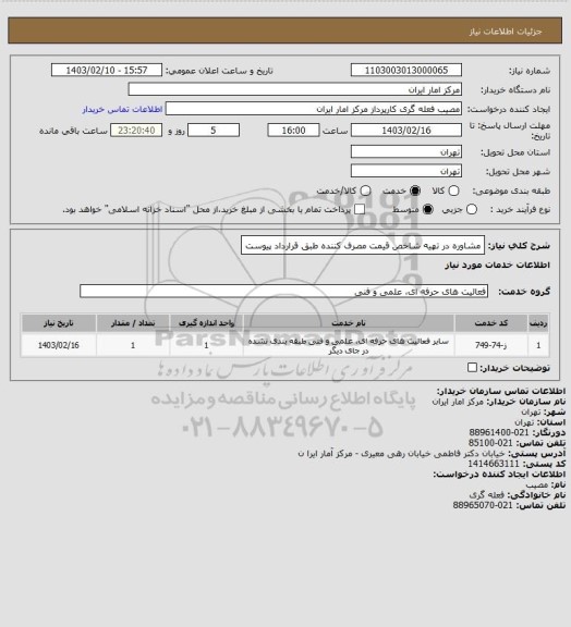 استعلام مشاوره در تهیه شاخص قیمت مصرف کننده طبق قرارداد پیوست
