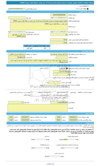 مناقصه، مناقصه عمومی همزمان با ارزیابی (یکپارچه) دو مرحله ای خرید پانصد دستگاه کولر اسپیلت 24000