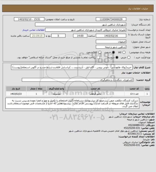 استعلام خرید(یوکا، طاووسی ، جونی پروس ، آگاو ابلق ، آرتیشو و ... )براساس اقلام و شرایط مندرج در آگهی استعلام(پیوست)