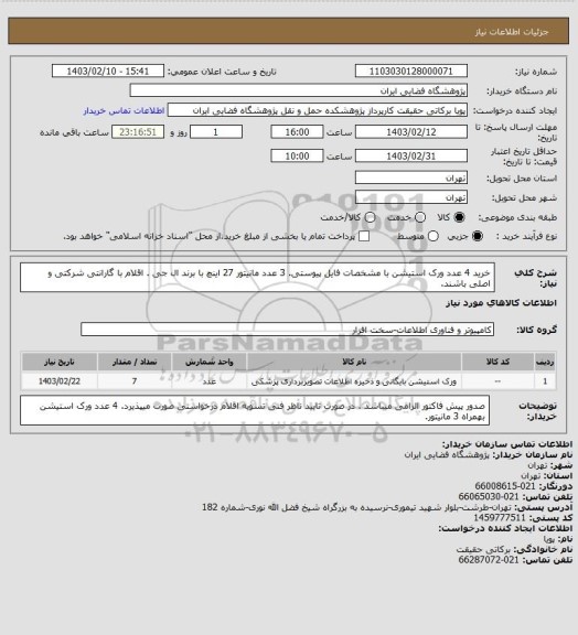 استعلام خرید 4 عدد ورک استیشن با مشخصات فایل پیوستی. 3 عدد مانیتور 27 اینچ با برند ال جی . اقلام با گارانتی شرکتی و اصلی باشند.