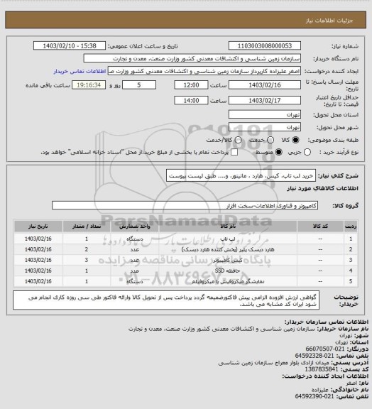 استعلام خرید لب تاپ، کیس، هارد ، مانیتور، و....    طبق لیست پیوست