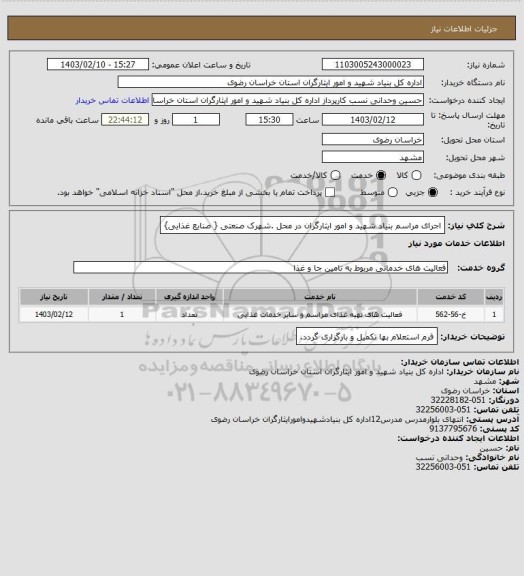 استعلام اجرای مراسم بنیاد شهید و امور ایثارگران در محل .شهرک صنعتی { صنایع غذایی}