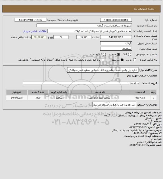 استعلام اجاره بیل بکهو جهت اجراءپروژه های عمرانی سطح شهر سیاهکل