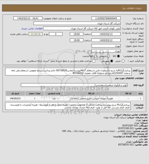 استعلام پردازشگرPLCبه شرح مشخصات فنی استعلام 4617پیوست/تماس83736535 خانم یزدانی(شرایط عمومی استعلام طی نامه شماره 232057)کارشناس سامانه آقای جعفری 83736532