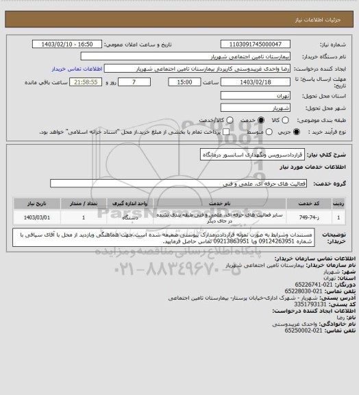 استعلام قراردادسرویس ونگهداری اسانسور درمانگاه