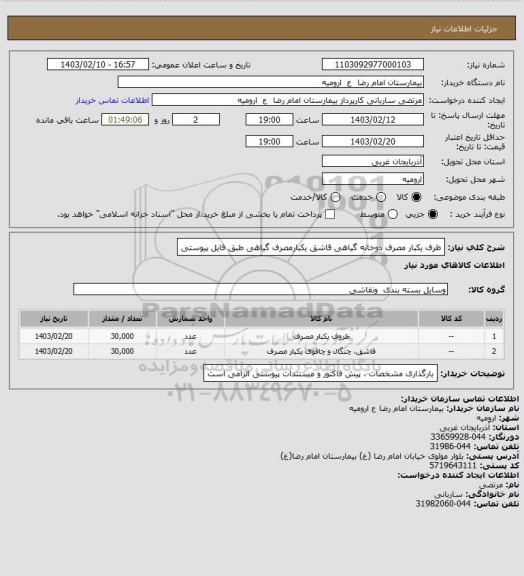 استعلام ظرف یکبار مصرف دوخانه گیاهی
قاشق یکبارمصرف گیاهی
طبق فایل پیوستی