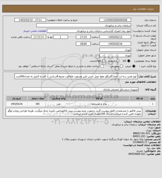استعلام لوح تقدیر سه لت تمام گالینگور مقوا دوبل جنس فیبر ومرغوب طلاکوب محیط 8سانتی با کلشه 3میل به تعداد500عدد