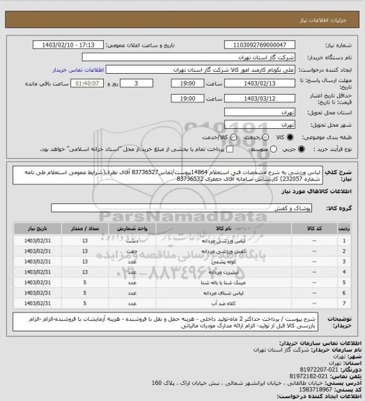 استعلام لباس ورزشی به شرح مشخصات فنی استعلام 14864پیوست/تماس83736527 آقای نظری(شرایط عمومی استعلام طی نامه شماره 232057) کارشناس سامانه آقای جعفری 83736532