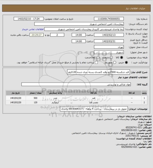 استعلام قند شکسته 500کیلو وقند 2عددی بسته بندی شده 120کیلو