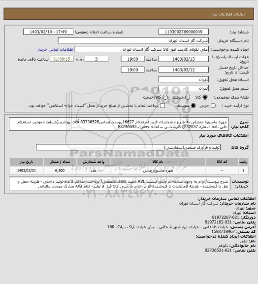 استعلام مهره ماسوره مفصلی به شرح مشخصات فنی استعلام 16627پیوست/تماس83736528 آقای پوزشی(شرایط عمومی استعلام طی نامه شماره 232057) کارشناس سامانه جعفری 83736532