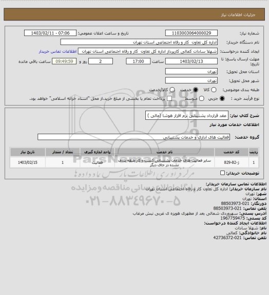 استعلام عقد قرارداد پشتیبانی نرم افزار هوشا (مالی )