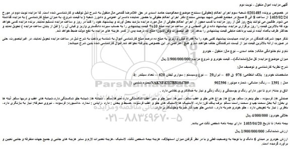 مزایده فروش سواری لیفان 620