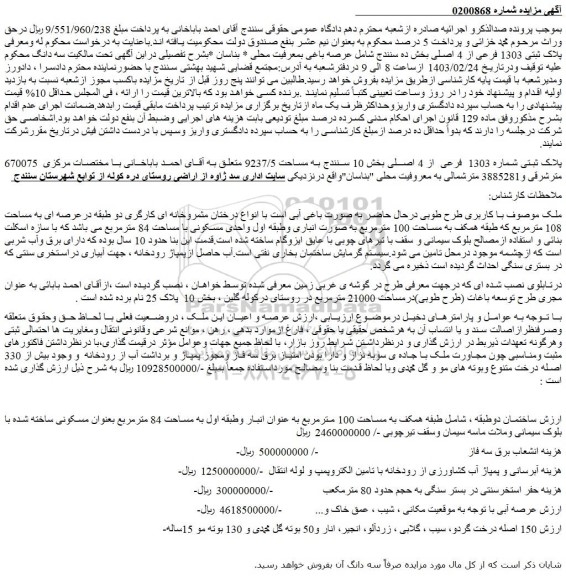 مزایده فروش ملک پلاک ثبتی شماره 1303 فرعی از 4 اصلی