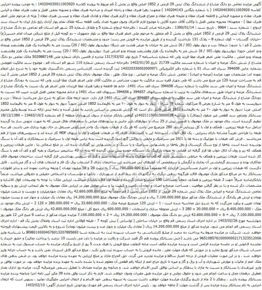 آگهی مزایده تمامی دو دانگ مشاع از ششدانگ پلاک ثبتی 29 فرعی از 1852 اصلی