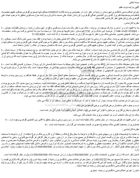 مزایده فروش یک باب منزل مسکونی