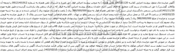 آگهی مزایده تلفن همراه