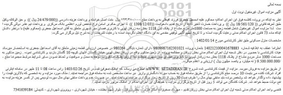 مزایده فروش قطعه زمین به مساحت 1000متر مربع مشاع از پلاک ثبتی 1118