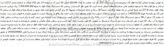 آگهی مزایده 12 شعیرمشاع از ششدانگ دانگ یک باب عمارت به پلاک 25/184-اصلی ک