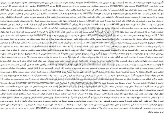 آگهی مزایده ششدانگ یک قطعه زمین جای خانه تحت پلاک ثبتی پنجاه و هفت فرعی از هفت هزار و هفتصدو سیزده اصلی ، قطعه یازده تفکیکی