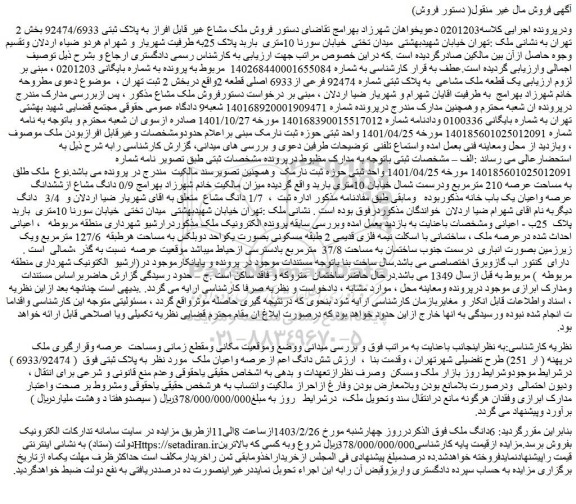 مزایده فروش یک قطعه ملک مشاعی به پلاک ثبتی شماره 92474 فرعی از6933 اصلی قطعه 2
