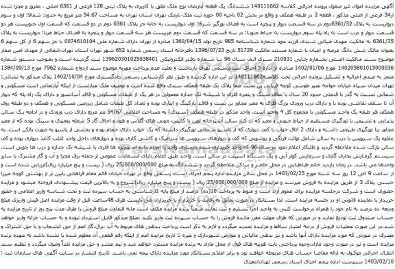 آگهی مزایده ششدانگ یک قطعه آپارتمان نوع ملک طلق با کاربری به پلاک ثبتی 128 فرعی از 6361 اصلی ، مفروز و مجزا شده از34 فرعی از اصلی