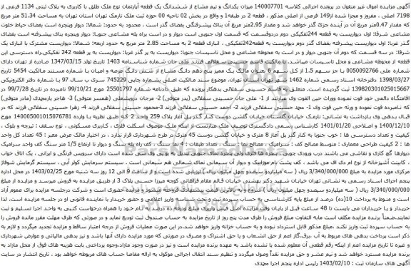 آگهی مزایده یکدانگ و نیم مشاع از ششدانگ یک قطعه آپارتمان نوع ملک طلق با کاربری به پلاک ثبتی 1134 فرعی از 7198 اصلی ، مفروز و مجزا شده از149 فرعی از اصلی