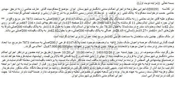 مزایده فروش ششدانگ یک قطعه زمین کشاورزی باپلاک6147 فرعی از200اصلی به مساحت 7873 متر مربع