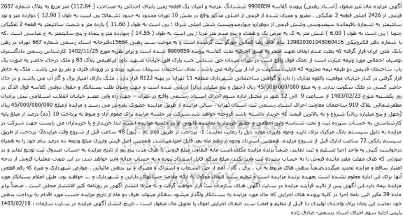 آگهی مزایده ششدانگ عرصه و اعیان یک قطعه زمین بابنای احداثی به مساحت ( 112.64) متر مربع به پلاک شماره 2657 فرعی از 2426 اصلی