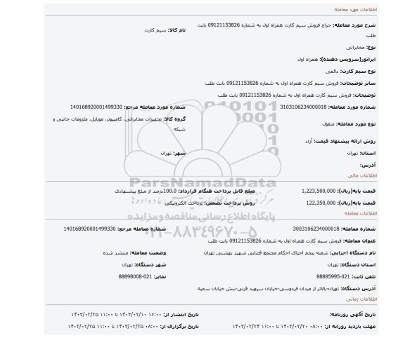فروش سیم کارت همراه اول به شماره 09121153826 بابت طلب
