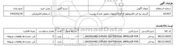 استعلام الکترونیکی، 2ردیف پره فن الکتروموتور 7.5و 15کیلووات مطبق نقشه پیوست
