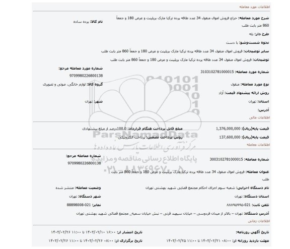فروش اموال منقول 34 عدد طاقه پرده ترکبا مارک بریلینت و عرض 180 و جمعآ 860 متر بابت طلب