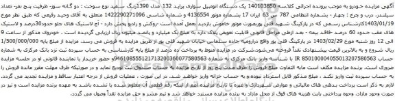 آگهی مزایده یک دستگاه اتومبیل سواری پراید 132 مدل 1390