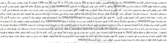 آگهی مزایده یک دستگاه اتومبیل سواری ام وی ام 530