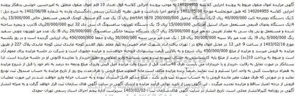 آگهی مزایده یک دستگاه دوچرخه ثابت و غیره ....